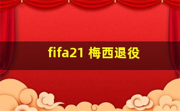 fifa21 梅西退役